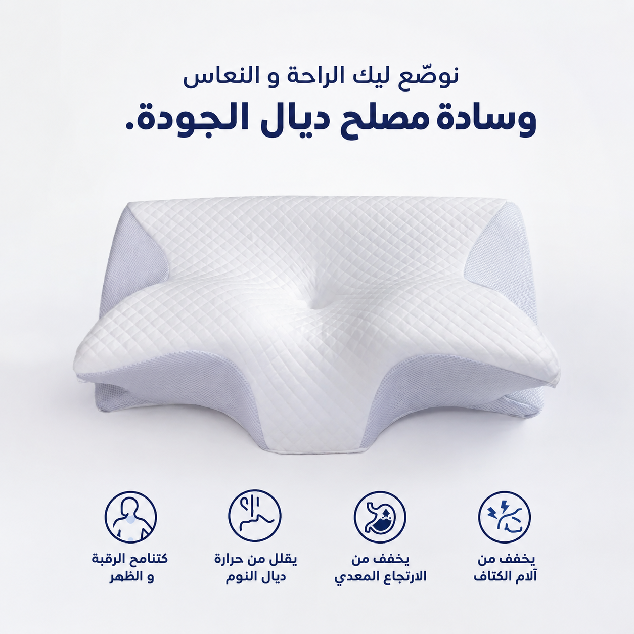 مخدة صويا أورطوبيدية – دعم للرقبة ونوم مريح