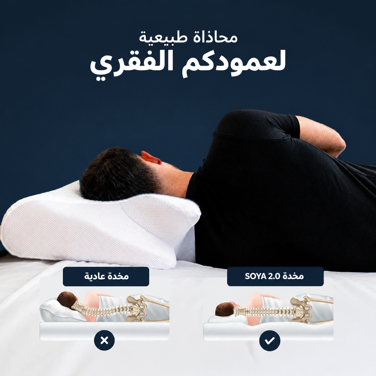 مخدة صويا أورطوبيدية – دعم للرقبة ونوم مريح