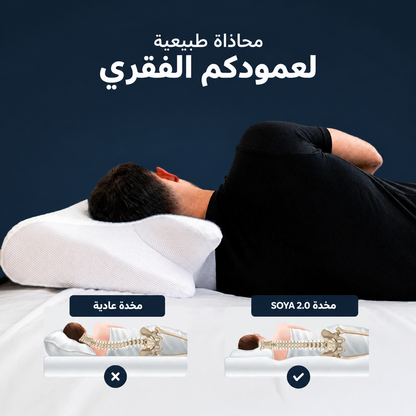 مخدة صويا أورطوبيدية – دعم للرقبة ونوم مريح