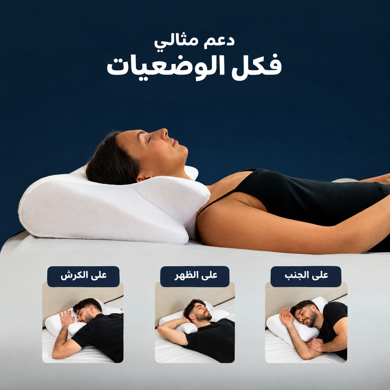 مخدة صويا أورطوبيدية – دعم للرقبة ونوم مريح
