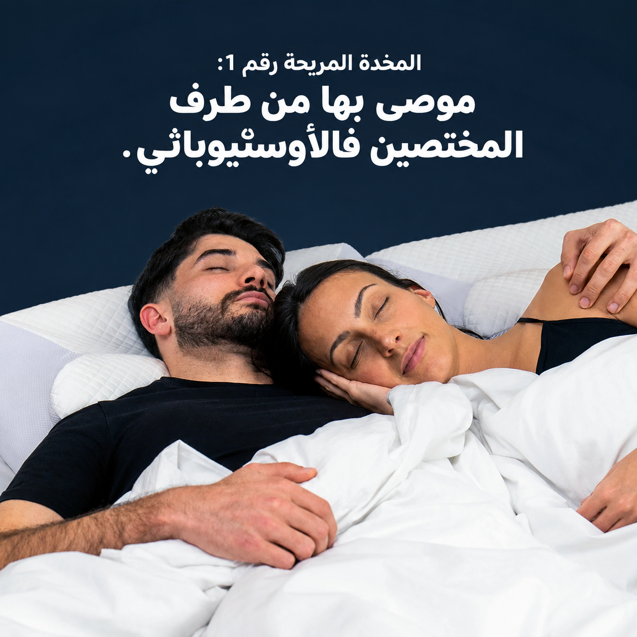 مخدة صويا أورطوبيدية – دعم للرقبة ونوم مريح
