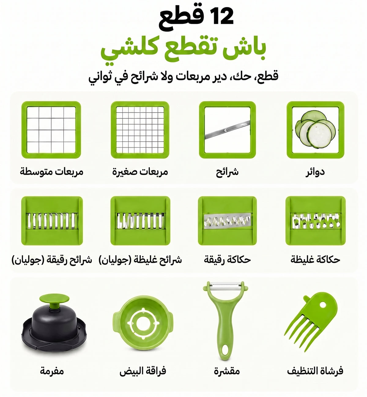 قطّاعة الخضرة 12 فـ 1
